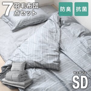 【未使用 ストライプグレー】 羽根布団 7点セット セミダブル 布団セット 羽根布団セット 羽根掛け布団 洗える 抗菌 防臭 防カビ