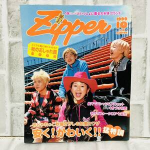 当時物 Zipper ジッパー 雑誌 1999年 10月号 センチメンタル・バス ファッション 昭和レトロ コーデ 古着 ファッション雑誌 レトロ A10112