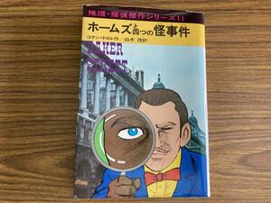 ホームズと四つの怪事件・コナン・ドイル：作、白木茂：訳・1973年　あかね書房