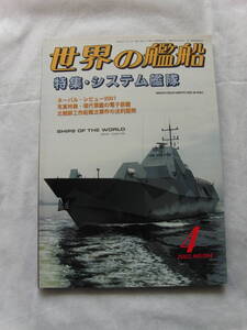 世界の艦船No594　02年4月号　システム艦隊　海人社