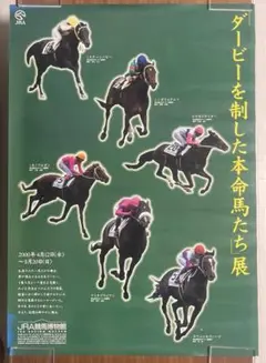 【激レア】ダービーを制した本命馬たち展　JRA 非売品ポスター　B1サイズ