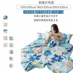 春夏用 肌掛け布団 シングル ダブル 肌掛けふとん春夏 春夏秋冬用 花柄 はだがけ 150×200cm 180×220cm 200×230cm 夏掛け 寝具#fmmy186