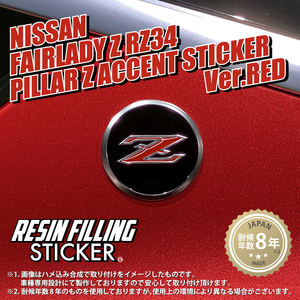 RESIN FILLING STICKER ニッサン フェアレディ Z RZ34 ピラーZアクセント ステッカー バージョン レッド ②