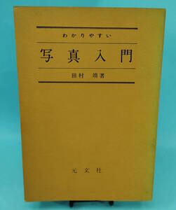 わかりやすい写真入門　田村靖著　昭和36年5月1日印刷　元文社　カバー無し