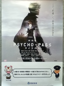 ▼希少B1ポスター 劇場版サイコパス PSYCHO-PASS 常守朱 狡噛慎也 非売品▲