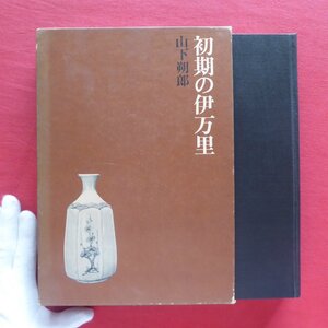 大型a/山下朔郎【初期の伊万里/徳間書店・昭和46年】創始期の器の特徴/上釉による分類/器形による分類と製作年代の推定