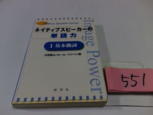 ５５１『ネイティブスピーカーの単語力１　基本動詞』