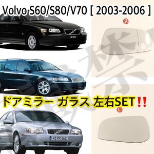 即納◎送料込み◎ボルボ S60/S80/V70[03-06][左右セット]ドアミラー レンズ ガラス [ガラスのみ/爪無] Volvo 社外品 修理 簡単貼り付け