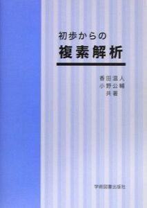 [A11023041]初歩からの 複素解析 香田 温人; 小野 公輔