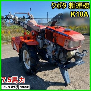 〇 宮城 白石蔵王店 クボタ 耕運機 K18A 管理機 7.5馬力 KRA75 セル クランク 始動 ディーゼル エンジン トラクター ノキログ 東北 中古品