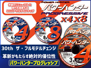 ・ パワーハンター プログレッシブ X8 PEライン　5号 ・ 6号 　100m～1200m　選択 YGK よつあみ 送料無料 (Ru