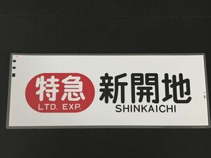 阪神電鉄 特急 新開地 ラミネート方向幕 817