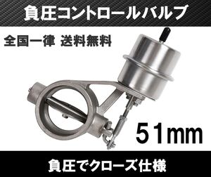 [送料無料 神奈川県から発送] 2インチ 負圧でクローズ マフラー排気可変バルブ 51mm