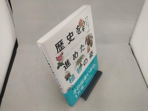 ヴィジュアルで見る 歴史を進めた植物の姿 河野智謙