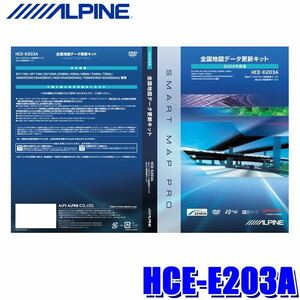 【中古】ALPINE 2023年度版　全国地図データ更新キット　HCE-E203A アルパイン MAP ナビ DVD-ROM ALPINE 地図更新