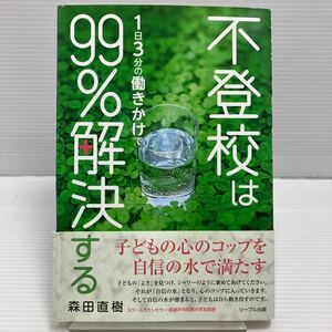 不登校は１日３分の働きかけで９９％解決する 森田直樹／著 KB0969