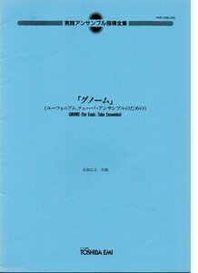 送料無料 バリチューバ4重奏楽譜 青島広志：グノーム　ユーフォニアム、テューバアンサンブルのための スコア・パート譜セット