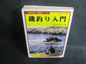 磯釣り入門　北沢魚心著　押印・シミ・日焼け有/FCC