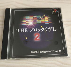 THE ブロックくずし2プレイステーション1ソフト　SIMPLE1500シリーズ