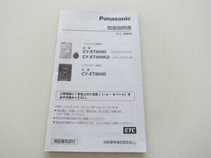 消費税不要♪ パナソニック ETC 車載器 CY-ET909D CY-ET909KD CY-ET809D Panasonic 取扱 説明書