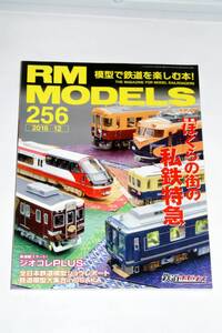 【美品即決】RM MODELS 2016年12月号 僕らの街の私鉄特急 東武1710系 名鉄1200系 近鉄10100系 小田急7000LSE 1000HiSE追憶の連接車等 