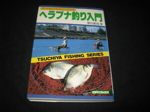 ヘラブナ釣り入門 早川釣生 