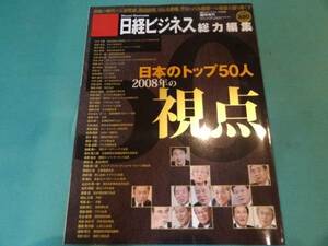 送料無料★日経ビジネス　アソシエ　2007年11月12日号臨時増刊