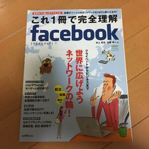 これ一冊で完全理解Facebook