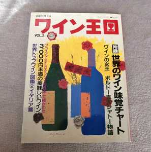 ワイン王国　別冊　料理王国　平成11年5月発行　株式会社料理王国社