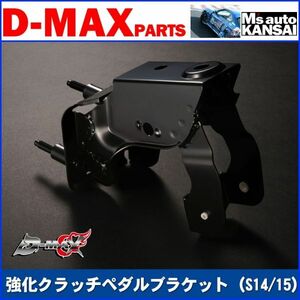 ●D-MAX 　強化クラッチペダルブラケット（S14シルビア/15シルビア）【えむずマックス】