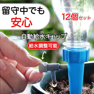 自動給水キャップ １２個 ガーデニング 水やり器 給水 自動給水器 便利 プランター 園芸 挿すだけ 鉢植え ペットボトル 花 じょろう 花壇 