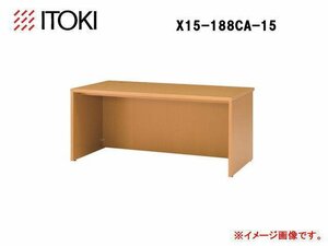 展示未使用品☆イトーキ（ITOKI）平机(オフィスデスク）収納家具 X15-188CA-15 オフィス家具 エグゼクティブ 役員家具★9272