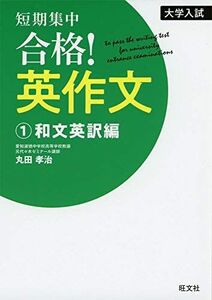 [A11261183]大学入試 短期集中! 合格英作文 1和文英訳編