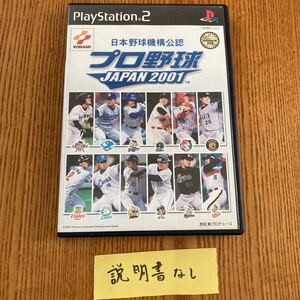 【送料無料】PS2ソフト　プロ野球JAPAN2001 説明書無し