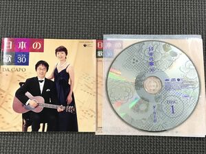 ダ・カーポ　日本の歌　ディスク1のみ（全16曲）　ケースなし　CD