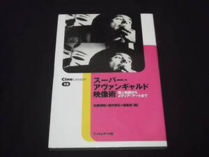 送料140円　Cine Lesson14　スーパー・アヴァンギャルド映像術　個人映画からメディア・アートまで　佐藤博昭　西村智弘　