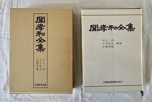 関孝和全集、大阪教育図書、数学、和算