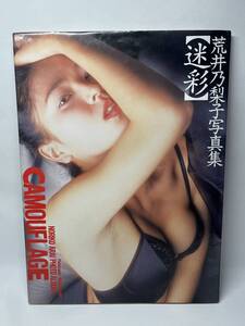 荒井乃梨子　写真集　迷彩　1991年初版　即決