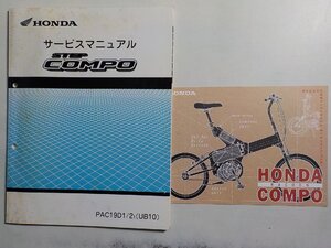 1N0513◆HONDA ホンダ サービスマニュアル STEP COMPO PAC19D1/21(UB10) 平成13年3月(ク）