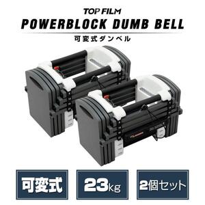 パワーブロック ダンベル 可変式 15kg 20kg 可変式ダンベル 10kg 23kg 2個セット 多機能 ダンベルセット 2387