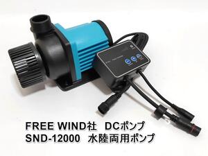 FREE WIND社　DCポンプ SND-12000 水陸両用ポンプ 最大12000L/H 　6段階流量調整可能　水中ポンプ 　オーバーフロー水槽対応　水流ポンプ