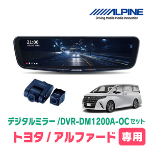 アルファード(40系・R5/6～現在)専用　アルパイン / DVR-DM1200A-OC+KTX-M01-A1　ドラレコ搭載12型デジタルミラーセット