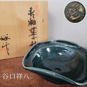 谷口祥八 菓子鉢 15×15×7.5cm 共箱付 瀬戸焼 鼠志野焼 焼き物 茶道具 茶室 在銘 骨董 美術品 和食器 深鉢 【80t3051】