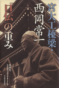 宮大工棟梁・西岡常一「口伝」の重み/西岡常一(著者),西岡常一棟梁の遺徳を(著者)