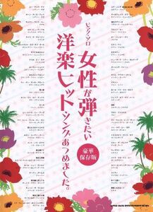 ピアノ・ソロ　女性が弾きたい洋楽ヒット・ソングあつめました。　豪華保存版／芸術・芸能・エンタメ・アート