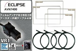 フィルムアンテナ ケーブル 4本 セット 地デジ イクリプス ECLIPSE 用 AVN7400 対応 ワンセグ フルセグ VR1