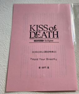 KISS of DEATH Chapter.4 Eclipse(CV.河村眞人) ホビガールズ特典SS