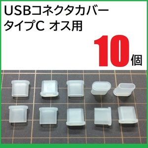 USB コネクタカバー タイプC オス用 10個 PE製 USBプラグキャップ