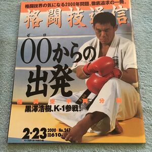 格闘技通信 2000年2月23日号 NO.247 ボイスグレイシー 黒澤浩樹k-1参戦! 石井和義 ムエタイ襲来 佐藤勝昭 佐山聡 東孝 シーザー武志 他