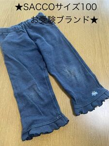 ★SACCO★お受験ブランド★ロングパンツ７分丈★100★キッズ女の子ブルーフリル